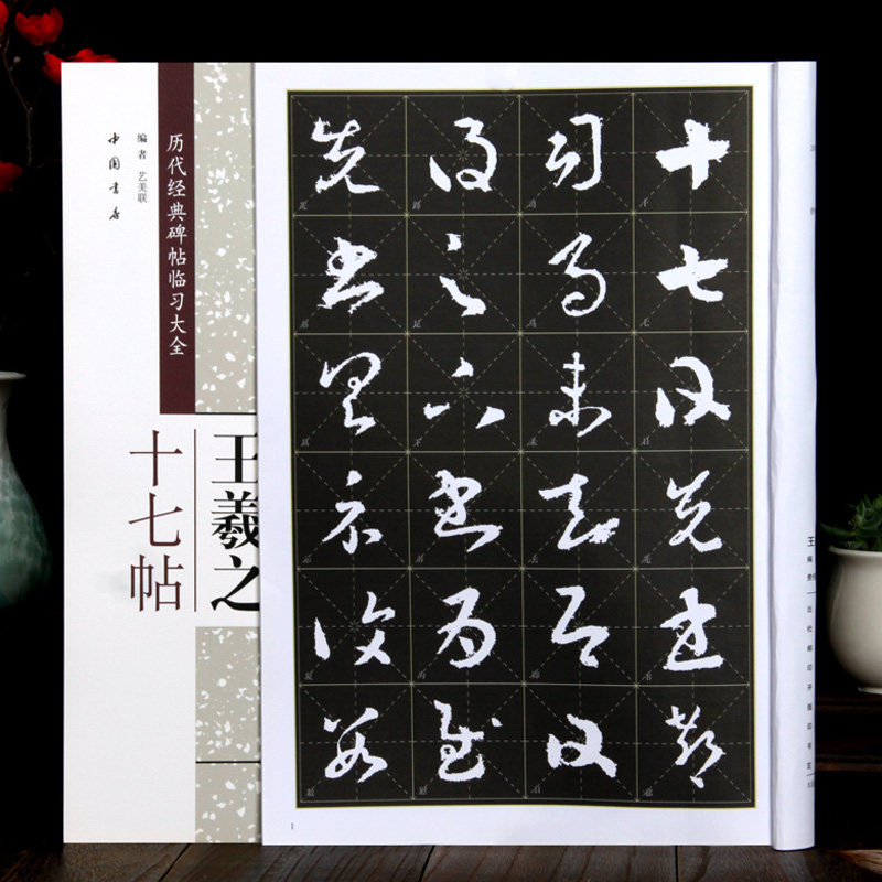 草书王羲之十七帖 历代经典碑帖临习大全 米字格放大版王羲之草书字帖