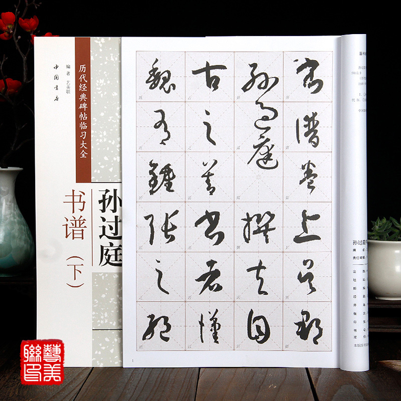 上下2册  孙过庭草书毛笔书法字帖 米字格放大版 草书书法毛笔练字