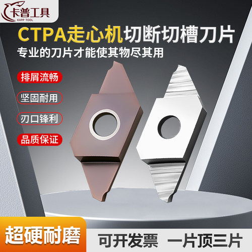 数控走心机切断切槽刀片CTP/CTPA