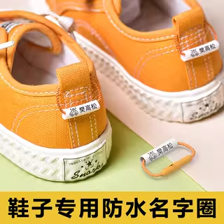鞋子姓名圈标记防水耐磨重复使用