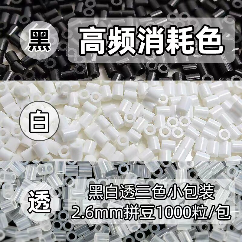 拼豆补充包手工diy融合豆2.6mm黑色白色透明色coco家拼豆豆