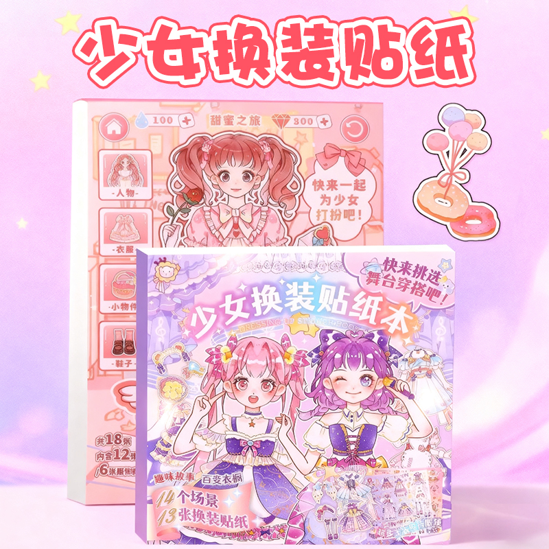 公主换装贴纸女孩儿童立体小图案