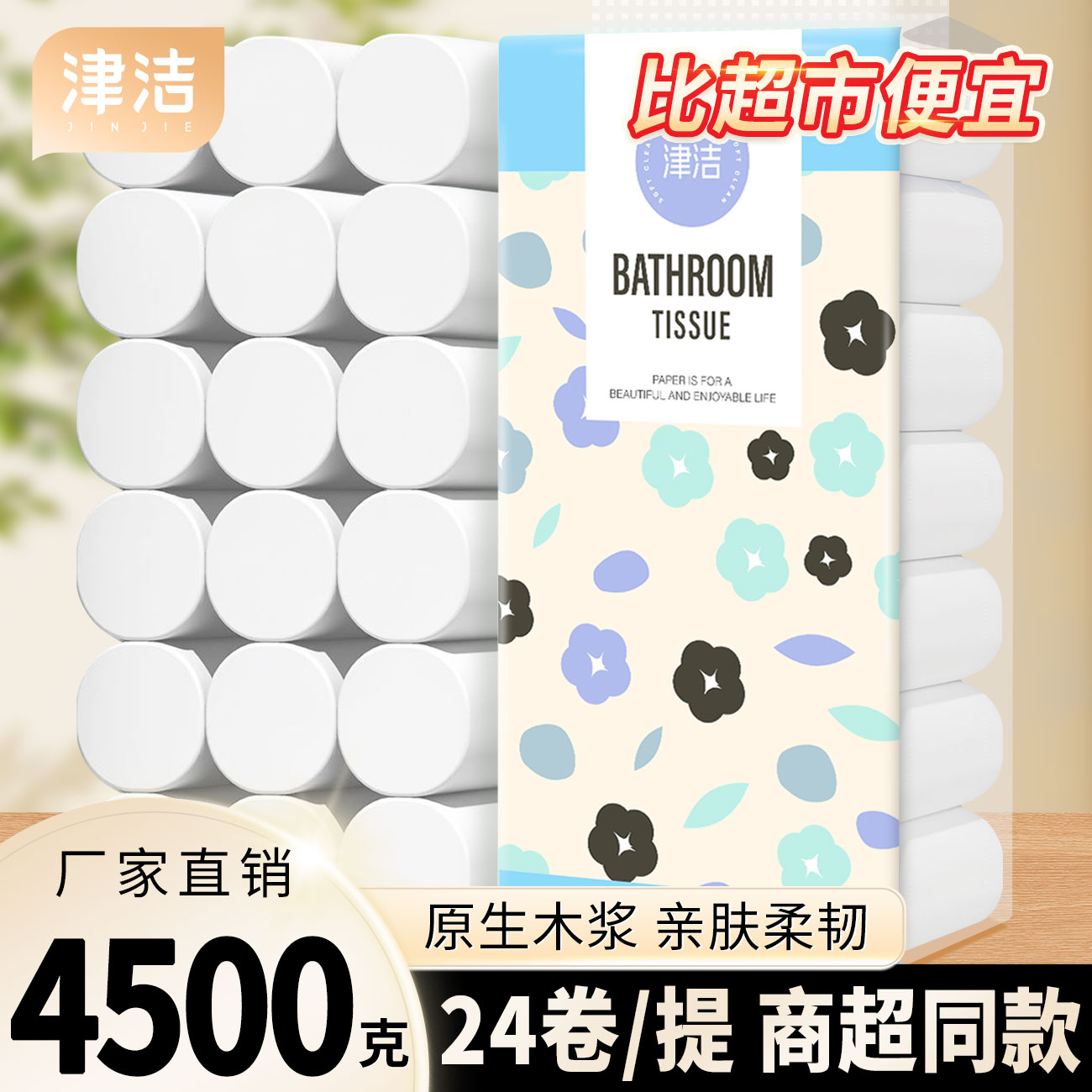 【24卷9斤】津洁原生木浆卷纸家用实惠批发卫生纸妇婴厕纸卷筒纸