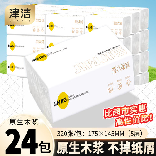 【16包】津洁原生木浆抽纸家用加量整箱批发餐巾纸面巾纸擦手纸巾