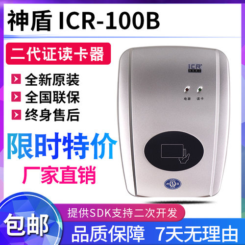 酒店身份证接口证件旅业智能中盾-登记识别神盾阅读器/ICR100B