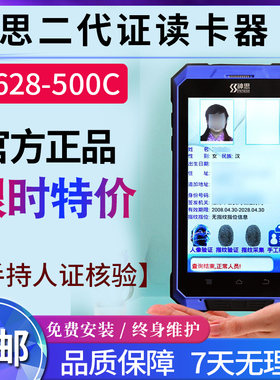 阅读器型-500C证件比核验人脸神思支持对指纹SS628识别身份手持