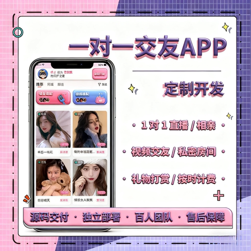 交友APP开发交友小程序交友系统开发直播交友app开发一对一交友