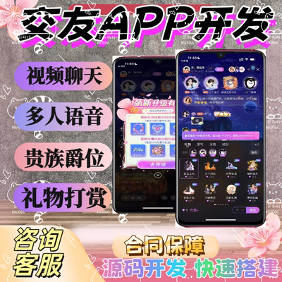 交友APP开发一对一直播付费语音视频聊天同交友系统开发源码交付