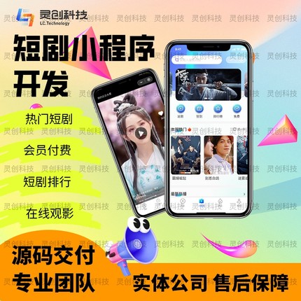 短剧APP小程序开发影视软件定制开发微短剧多语言海外影视H5搭建