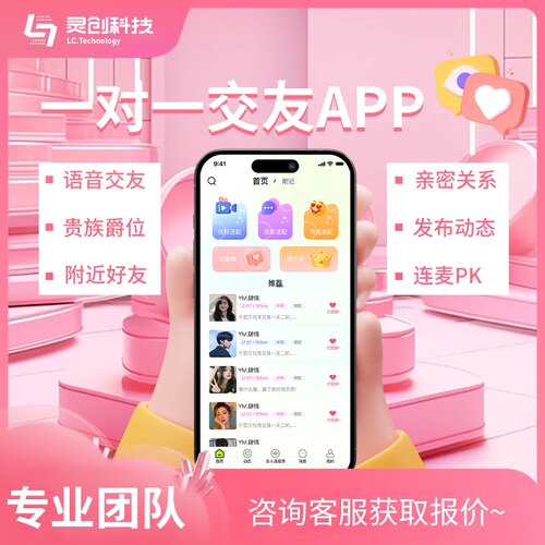 一对一交友陪玩语音房APP开发一对一语聊天同城直播视频相亲小程