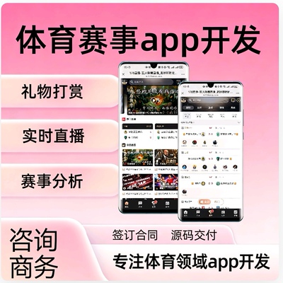 体育赛事app开发足球篮球h5赛事讲解实时分析pc直播转播赛况比分