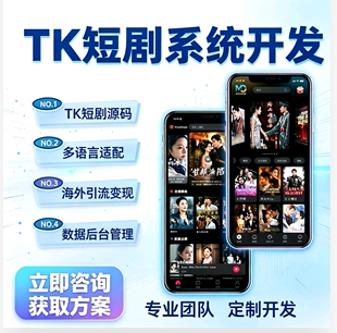 TK短剧系统开发tk短剧小程序开发海外短剧小程序开发广告付费看剧