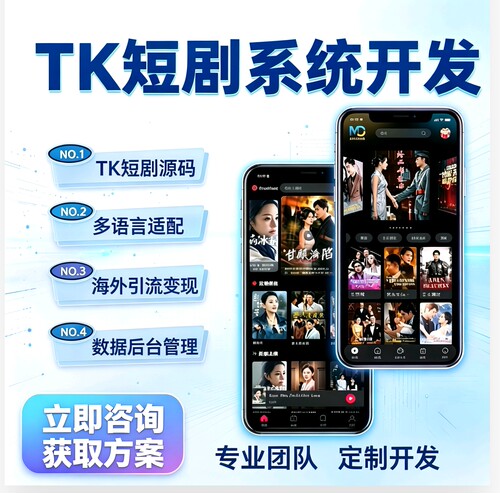 TK短剧系统开发tk短剧小程序开发海外短剧小程序开发广告付费看剧