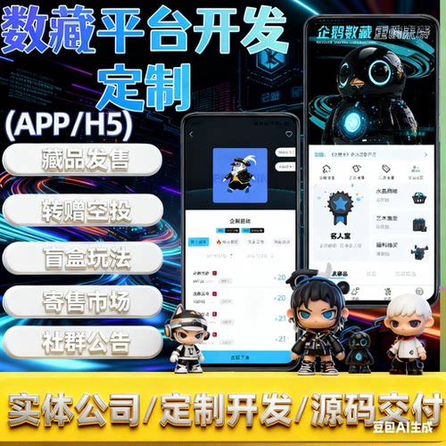 数/藏平台搭建iBox铸造分解数/藏h5定制openbox数/藏app开发源码