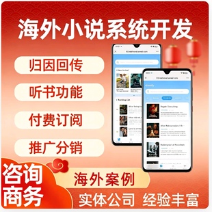 海外小说系统开发归因回传分销海外小说app定制章节付费在线听书