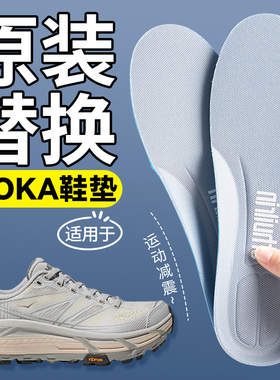 原装替换适用于HOKA专用鞋垫男女款士运动减震专用久站防痛不累脚