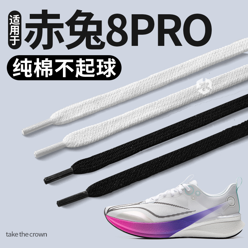 适用于李宁赤兔8pro鞋带运动鞋