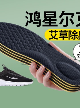 适用于鸿星尔克抗菌防臭鞋垫子男女款士2026新款吸汗透气久站不累
