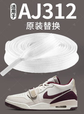 适用于AJ312鞋带nike板鞋耐克低帮白色扁平纯棉不起球AJ原装男款