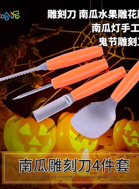 橙色手柄 南瓜雕刻刀4件套 儿童制作南瓜灯装饰工具 雕花刀道具