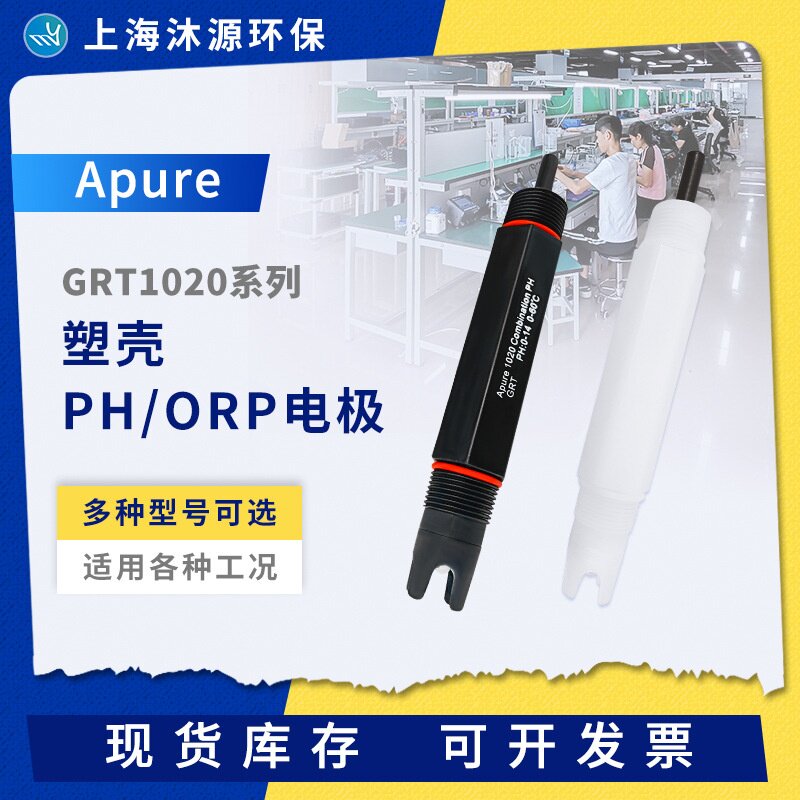 Apure工业在线PH计电极GRT1020系列塑壳PH/ORP水质检测传感器探头