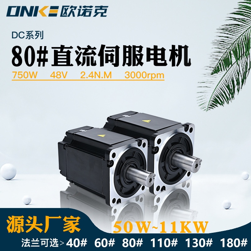 80法兰式直流伺服电机48V 750W 转速3000带刹车增量式编码器电机