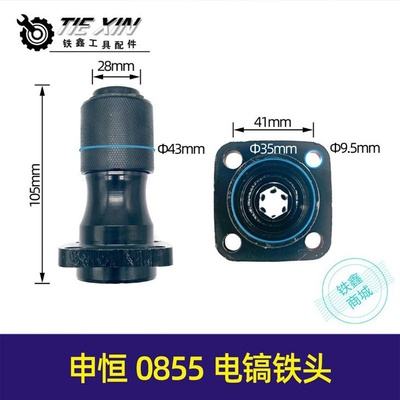 【货号02572】鼎灿电镐喇叭口前筒头子申恒0855铁头配件冲击钻镐