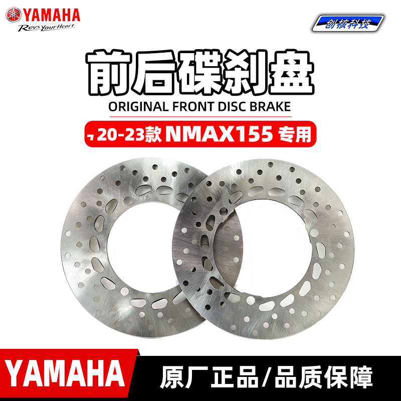 雅马哈NMAX155原厂前后碟刹盘