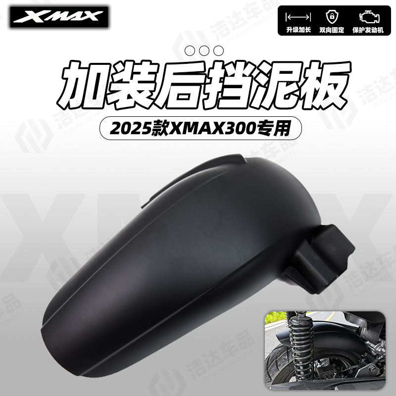 适用雅马哈XMAX300加大后挡泥板