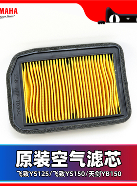 适用于雅马哈跨骑飞致YS125 飞致YS150 天剑YB150空滤空滤芯 正品