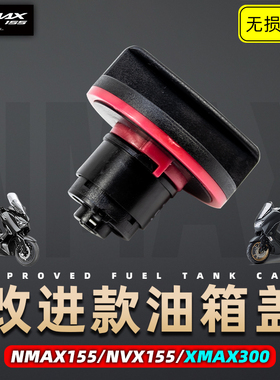适用雅马哈NMAX155 XMAX300 NVX155油箱盖汽油盖改装款配件改进型