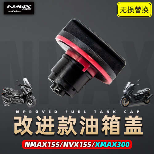 雅马哈NMAX155改进款油箱盖