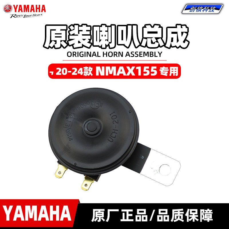 雅马哈NMAX155原厂喇叭总成