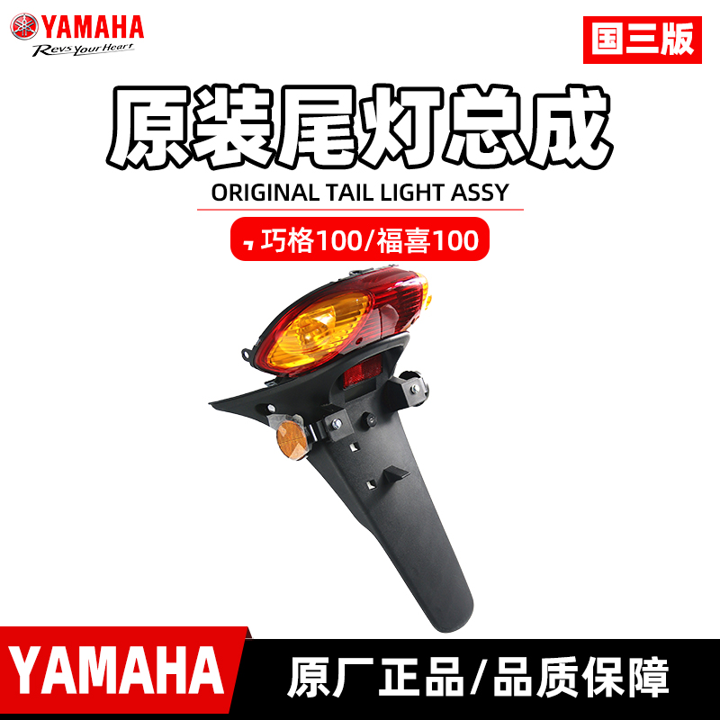 雅马哈巧格100原厂后尾灯总成