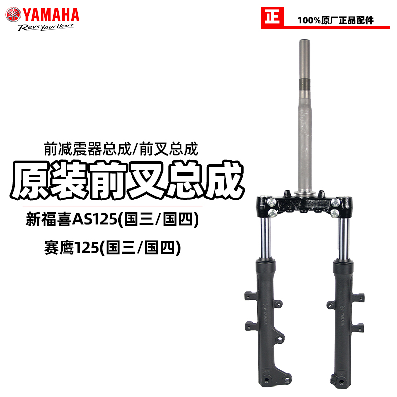 雅马哈福喜125赛鹰原装前减震器