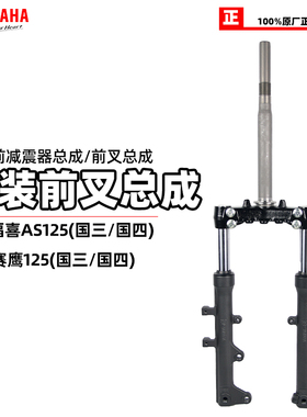 雅马哈福喜AS125 赛鹰JYM125T 原装前减震器 前避震前叉总成 正品