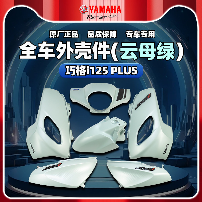 雅马哈巧格i-PLUS云母绿外壳件