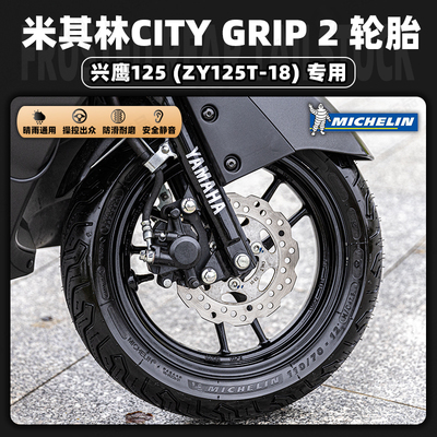 兴鹰125改装米其林CITY2代轮胎