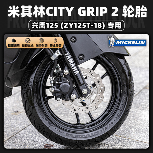 兴鹰125改装米其林CITY2代轮胎