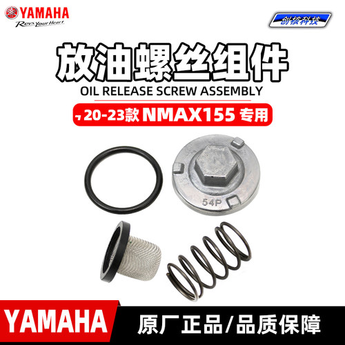 雅马哈大贸Nmax155机油螺丝组件