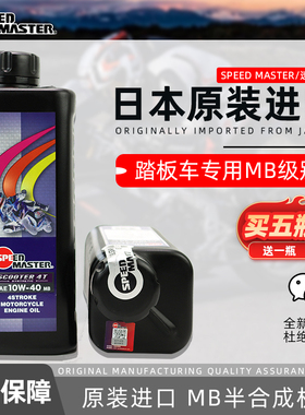日本进口速马力踏板车专用机油 半合成MB机油 10W-40踏板正品包邮