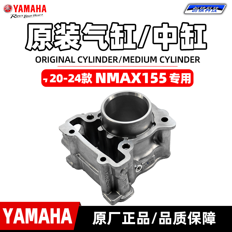雅马哈20-24款NMAX155原装缸套
