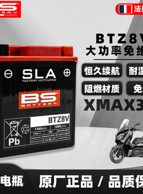 雅马哈18-24款XMAX300法国BS电瓶免维护BTZ8V高容量电瓶正品 包邮