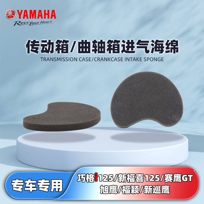 雅马哈巧格i125原厂传动过滤棉