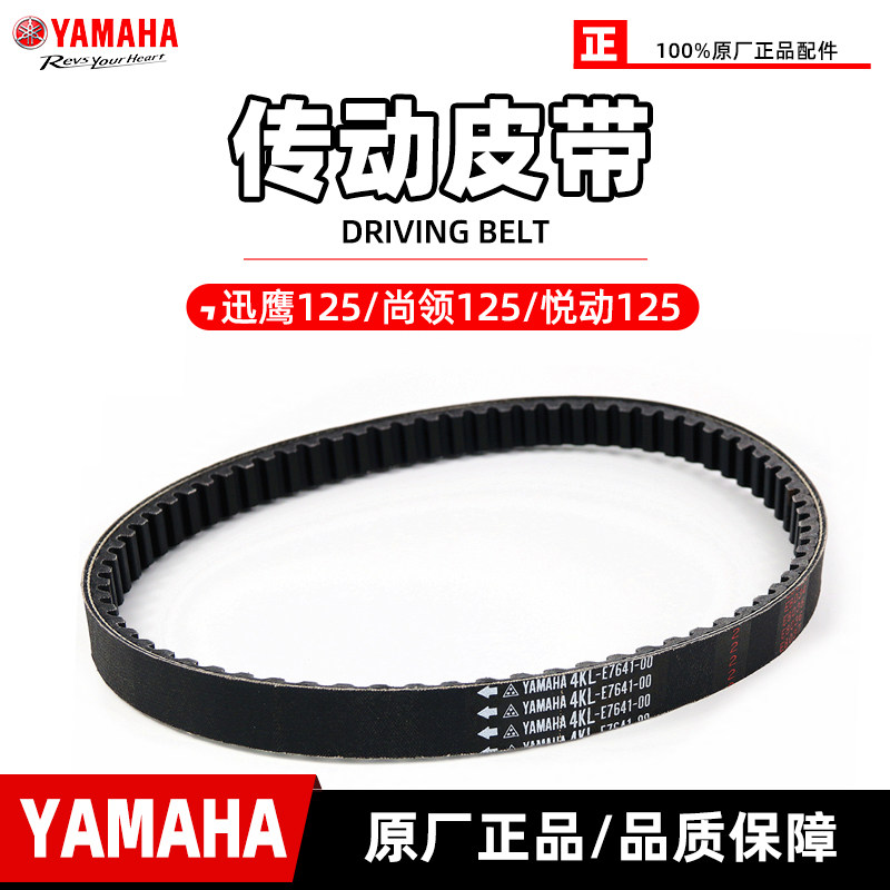 【原装正品】雅马哈迅鹰125 尚领125 悦动125 传动皮带 原装皮带