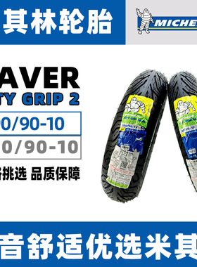 米其林CITY2踏板摩托车轮胎半热熔真空胎新福喜 巧格i125原厂规格