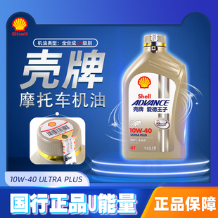 摩托车机油 全合成U能量10W-40润滑油1L装爱德王子国行正品 U能量
