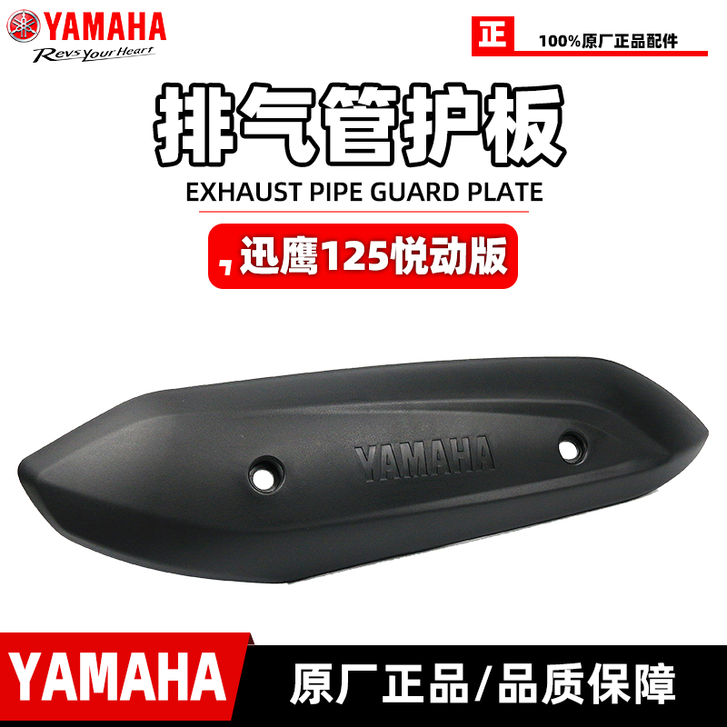 雅马哈迅鹰悦动版排气管护板