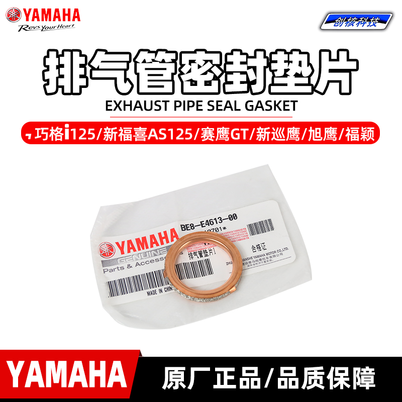 雅马哈巧格i原装排气管垫片