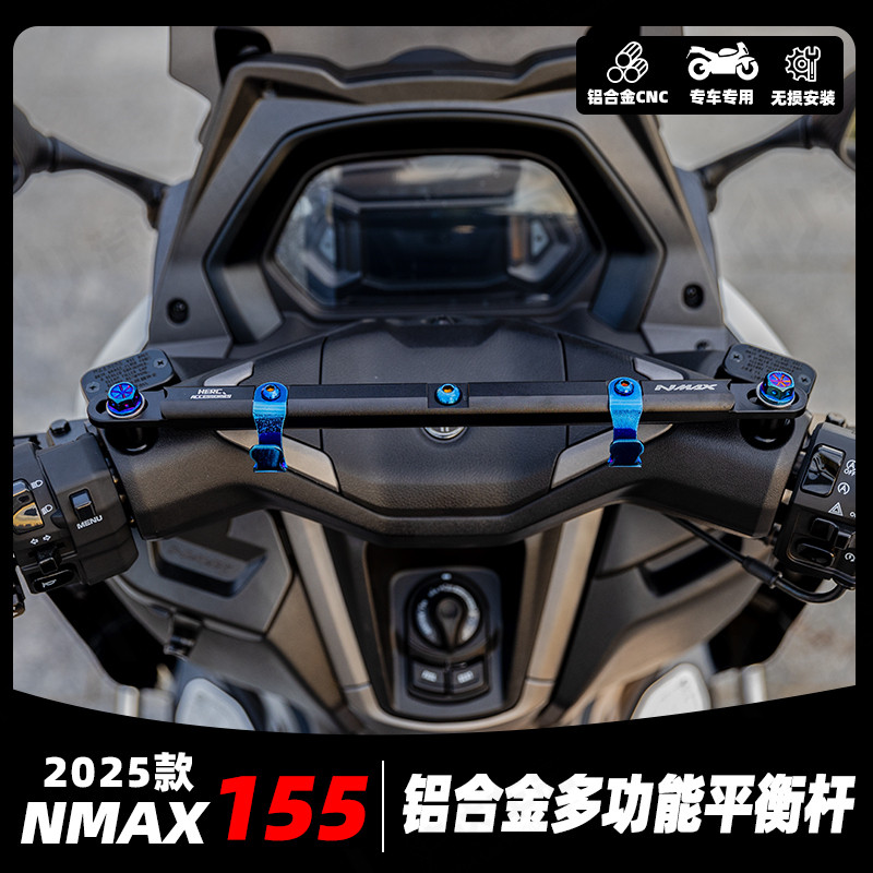 25款NMAX155铝合金拓展平横杆